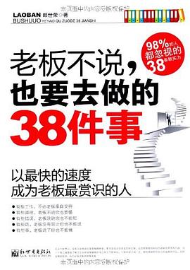 老板不说，也要去做的38件事.jpg