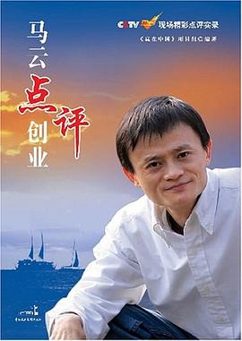 马云点评创业.jpg