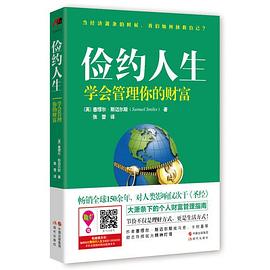 俭约人生----学会管理你的财富  （当经济萧条的时候，还有什么可以拯救我们自己？畅销全球150余年，对人类影响仅次于《圣经》!）.jpg