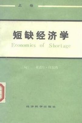 短缺经济学（上下）.jpg