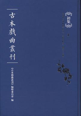 古本戏曲丛刊初集.jpg