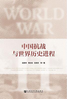 中国抗战与世界历史进程.jpg