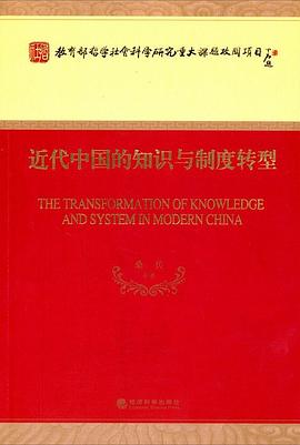 近代中国的知识与制度转型.jpg