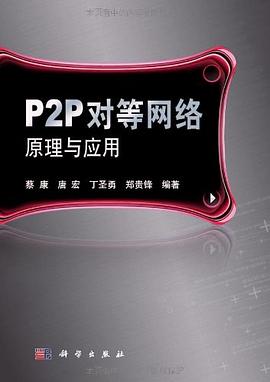 P2P对等网络原理与应用.jpg