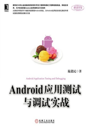 Android应用测试与调试实战.jpg