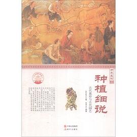 种植细说 古代栽培与古代园艺.jpg