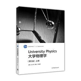大学物理学（上册 第5版）/普通高等教育“十一五”国家级规划教材.jpg
