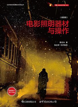 电影照明器材与操作（插图版·附赠DVD）.jpg