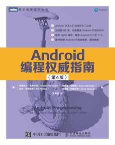 Android编程权威指南（第4版）.jpg