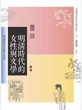 明清時代的女性與文學.jpg