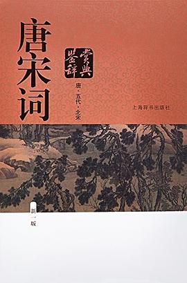 唐宋词鉴赏辞典（新一版）（全2册）.jpg