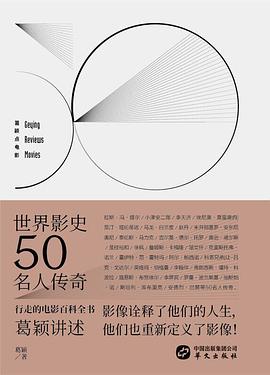 葛颖点电影之世界影史50名人传奇.jpg