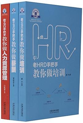 老HRD手把手教你做培训+做薪酬+做人力资源管理(套装共3册).jpg