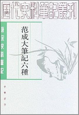 范成大笔记六种.jpg