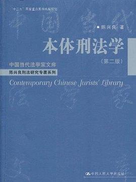 本体刑法学.jpg