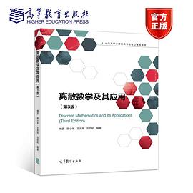 离散数学及其应用（第3版）.jpg