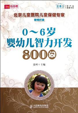 0-6岁婴幼儿智力开发800问.jpg