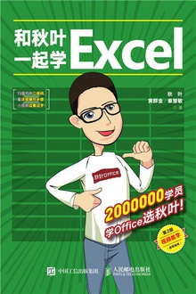 和秋叶一起学Excel（第2版）.jpg