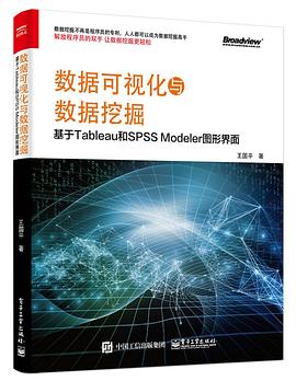 数据可视化与数据挖掘——基于Tableau和SPSS Modeler图形界面.jpg