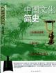 中国文化简史（全三册）.jpg