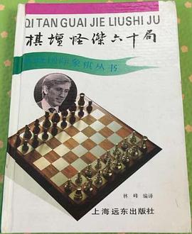 棋坛怪杰60局.jpg