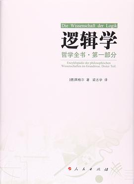 哲学全书·第一部分·逻辑学.jpg