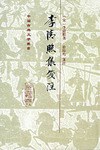 李清照集笺注.jpg