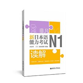 非凡.新日本语能力考试.N1读解.jpg