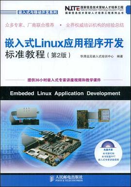 嵌入式Linux应用程序开发标准教程.jpg