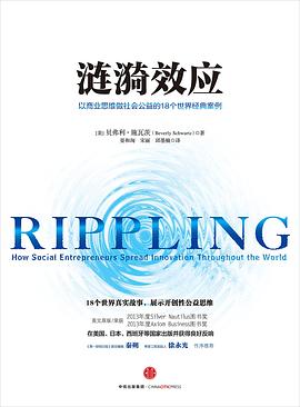 涟漪效应：以商业思维做社会公益的18个世界经典案例.jpg