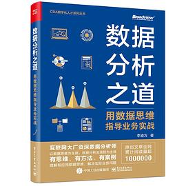 数据分析之道：用数据思维指导业务实战.jpg