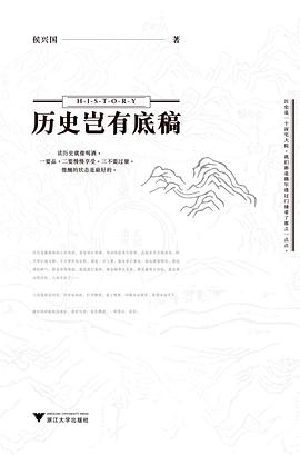 历史岂有底稿.jpg