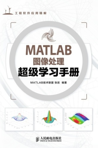 MATLAB图像处理超级学习手册.jpg