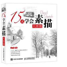 15天学会素描——风景篇.jpg