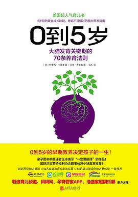 0到5岁：大脑发育关键期的70条养育法则.jpg