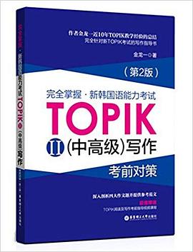 完全掌握新韩国语能力考试TOPIK II（中高级）写作考前对策.jpg
