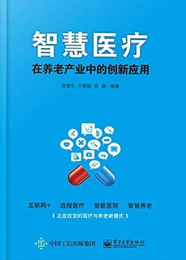 智慧医疗在养老产业中的创新应用.jpg