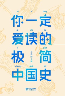 你一定爱读的极简中国史（作家榜经典）.jpg