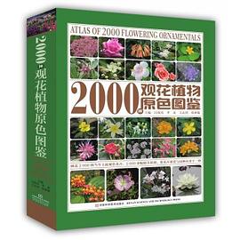 2000种观花植物原色图鉴.jpg