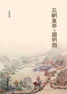 五朝皇帝与圆明园.jpg