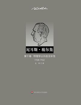 物理学以外的互补性（1928—1962）.jpg