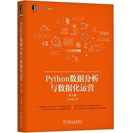 Python数据分析与数据化运营（第2版）.jpg