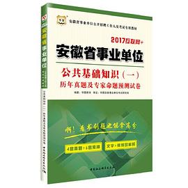 华图2017安徽省事业单位公开招聘工作人员考试专用教材：公共基础知识（一）历年真题及专家命题预测试卷（互联网+）.jpg