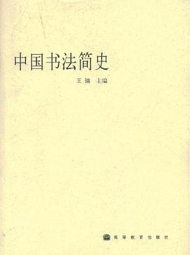 中国书法简史.jpg