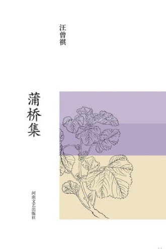 汪曾祺集：蒲桥集.jpg