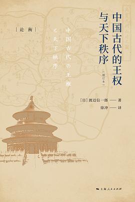 中国古代的王权与天下秩序（增订本）.jpg