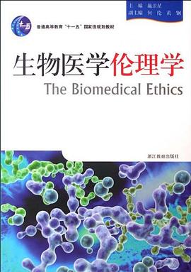 生物医学伦理学.jpg