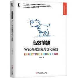 高效前端：Web高效编程与优化实践.jpg