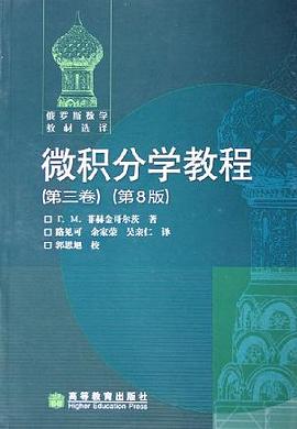 微积分学教程（第3卷）.jpg