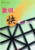 象棋快棋中局技巧.jpg